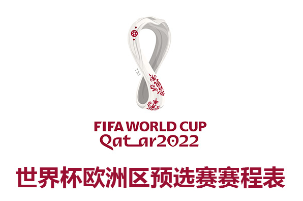 2022年卡塔尔世界杯欧洲区预选赛晋级附加赛抽签
