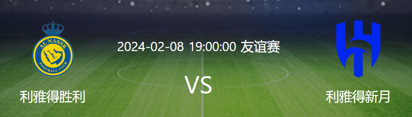 利雅得胜利VS利雅得新月直播前瞻_战绩_实力对比