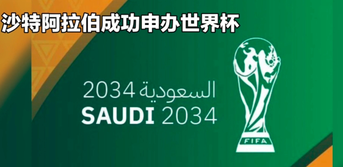 世界杯,2034年世界杯,为什么沙特主办世界杯引争议